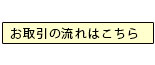 お取引の流れはこちら